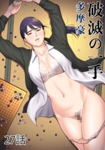 【無料で読める】破滅の一手｜多摩豪