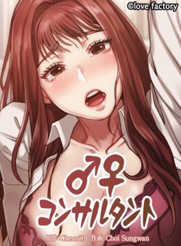 【無料で読める】コンサルタント｜Choi Sungwan