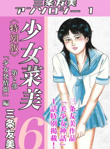 【無料で読める】少女菜美＜特別版＞・三条友美アンソロジー1｜三条友美