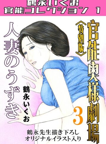 【無料で読める】官能奥様劇場＜特別版＞・鶴永いくお官能コレクション1｜鶴永いくお