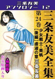 【無料で読める】三条友美全集 第24巻 少女戦士・美帆［後編］虐液の章＜お宝原画入り特別版＞・三条友美アンソロジー12｜三条友美