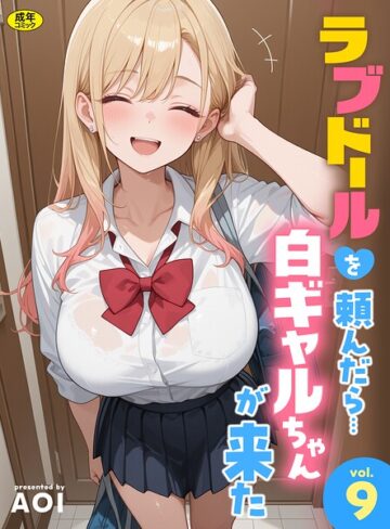 【無料で読める】ラブドールを頼んだら…（単話）｜AOI