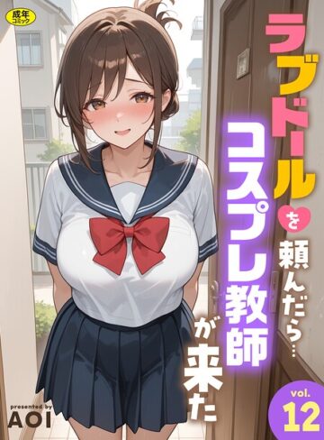 【無料で読める】ラブドールを頼んだら…（単話）｜AOI