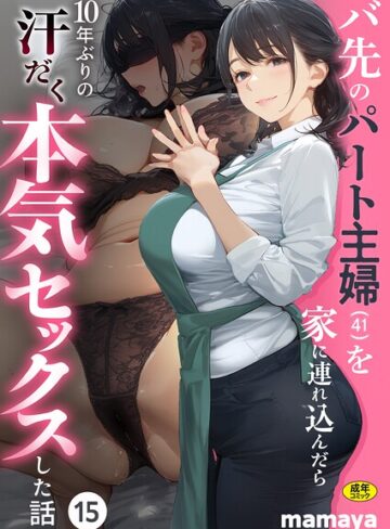 【無料で読める】バ先のパート主婦（41）を家に連れ込んだら10年ぶりの汗だく本気セックスした話（単話）｜mamaya