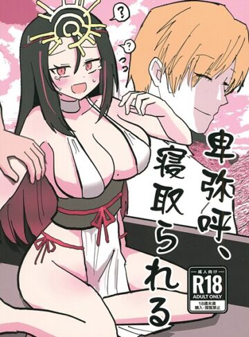 【無料で読める】卑弥呼、寝取られる。（単話）｜インド僧
