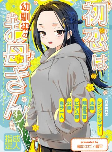 【無料で読める】初恋は幼馴染のお母さん（単話）｜轍平