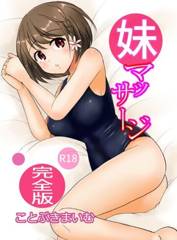 【無料で読める】妹マッサージ完全版｜ことぶきまいむ
