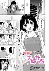 【無料で読める】わくわくコスプレ夫婦計画（単話）｜日向あお助