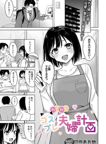 【無料で読める】わくわくコスプレ夫婦計画（単話）｜日向あお助