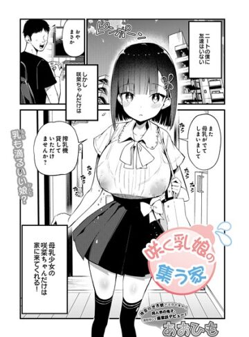 【無料で読める】咲く乳娘の集う家（単話）｜あおひも