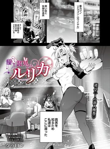 【無料で読める】潜入堕兎ルリカ（単話）｜クゥロン