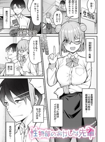 【無料で読める】性物部のおかしな先輩（単話）｜高野友宏