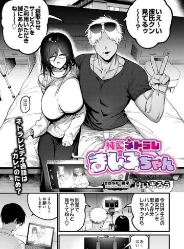 【無料で読める】純愛ネトラレ ましろちゃん（単話）｜けい志ろう