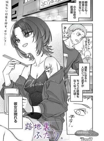 【無料で読める】路地裏、ふたり。（単話）｜7zu7