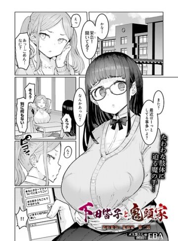 【無料で読める】葛杉果奈と鬼頭家（単話）｜EBA
