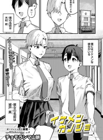 【無料で読める】イケメンカノジョ（単話）｜チョモランマ山脈