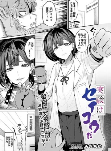 【無料で読める】実験はセイコウだ（単話）｜みきちか