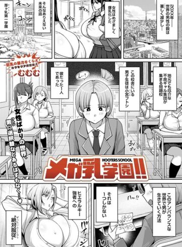 【無料で読める】メガ乳学園！！（単話）｜むむむ