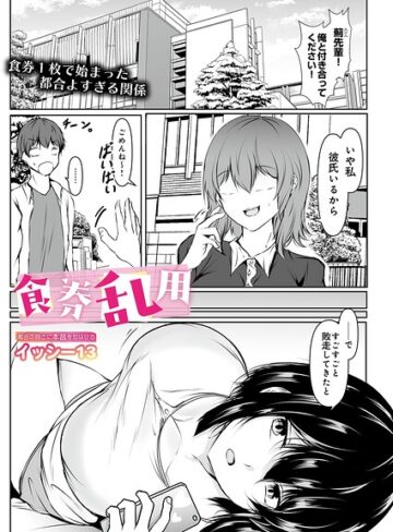 【無料で読める】食券乱用（単話）｜イッシー13