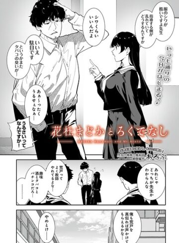 【無料で読める】花杜まどかとろくでなし（単話）｜あるぷ