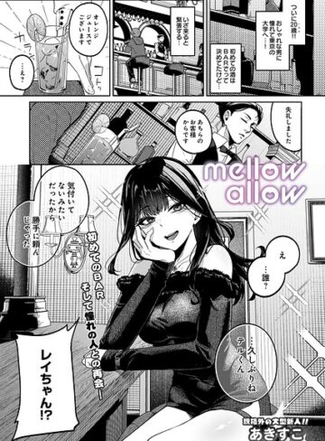 【無料で読める】メロウアロウ（単話）｜あきすこ