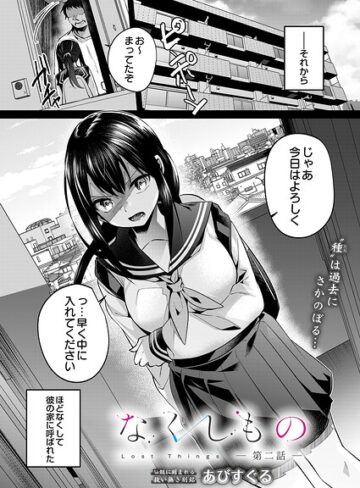 【無料で読める】なくしもの（単話）｜あびすぐる
