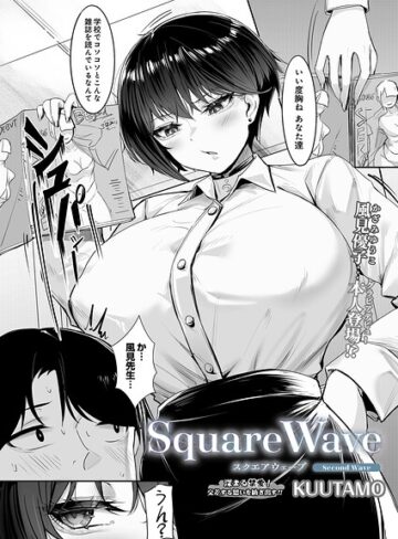 【無料で読める】SquareWave（単話）｜KUUTAMO