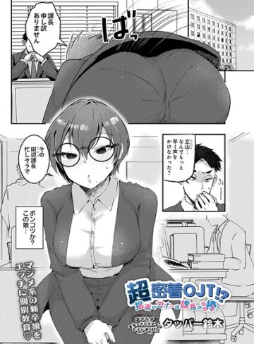 【無料で読める】超密着OJT！？ 指導やマナーは課長の棒で（単話）｜タッパー鈴木