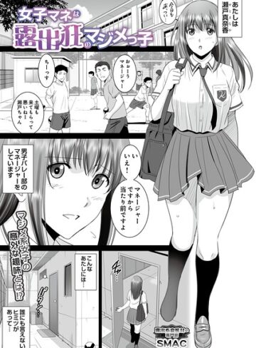 【無料で読める】女子マネは露出狂のマジメっ子（単話）｜SMAC