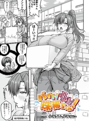 【無料で読める】バイト！密着！珠稀ちゃん！（単話）｜クライムクラウン