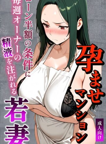 【無料で読める】孕ませマンション ローン半額の条件に毎週オーナーの精液を注がれる若妻【棒消し修正版】｜ナルミコ