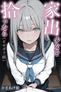 【無料で読める】家出少女を拾ったら【モザイク版】｜かまあげ館
