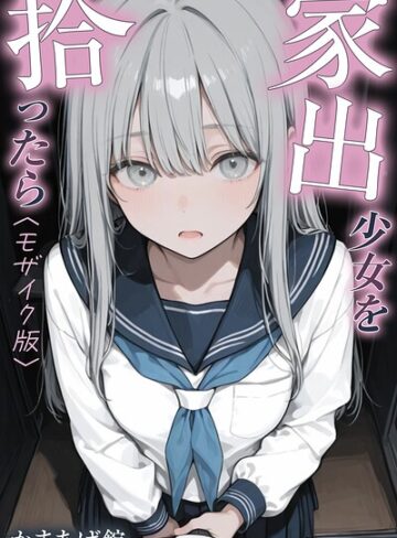 【無料で読める】家出少女を拾ったら【モザイク版】｜かまあげ館