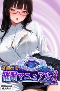 【無料で読める】常識改変！催●マニュアル【棒消し修正版】（単話）｜愛罠