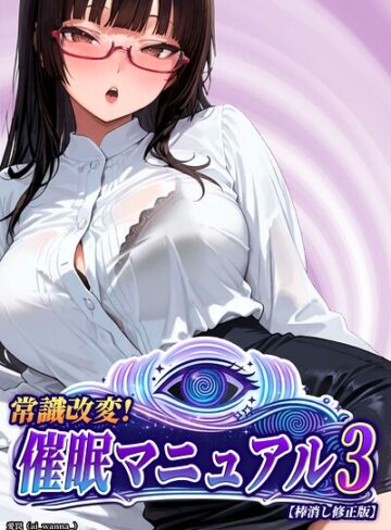 【無料で読める】常識改変！催●マニュアル【棒消し修正版】（単話）｜愛罠