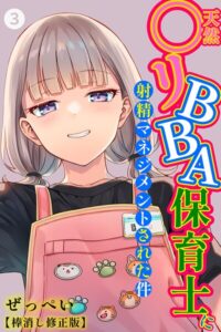 【無料で読める】天然〇リBBA保育士に射精マネジメントされた件（単話）【棒消し修正版】（単話）｜ぜっぺい