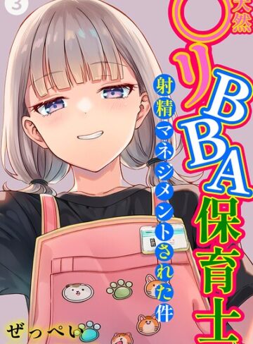 【無料で読める】天然〇リBBA保育士に射精マネジメントされた件（単話）【棒消し修正版】（単話）｜ぜっぺい