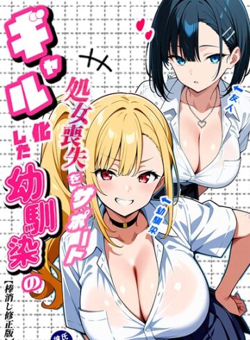 【無料で読める】二人のギャルに囲まれて【棒消し修正版】｜Sakaki IndustryAI（2D）