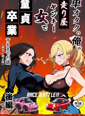 【無料で読める】車オタクの俺が走り屋ヤンキー女で童貞卒業するまでの話【棒消し修正版】｜Sakaki IndustryAI（2D）