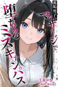 【無料で読める】裏垢男子のマッサージで堕ちるミスキャンパス【棒消し修正版】｜千暮ゆき