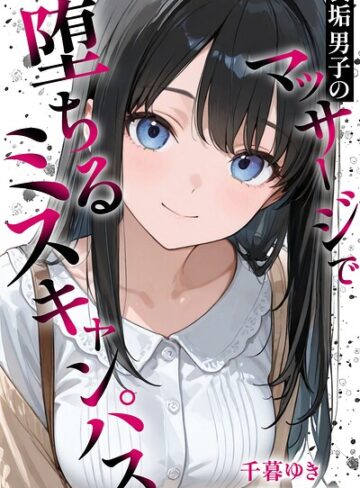 【無料で読める】裏垢男子のマッサージで堕ちるミスキャンパス【棒消し修正版】｜千暮ゆき