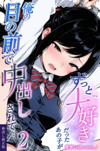 【無料で読める】ずっと…大好きだったあの子が俺の目の前で中出しされて…【棒消し修正版】（単話）｜愛罠
