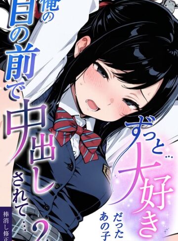 【無料で読める】ずっと…大好きだったあの子が俺の目の前で中出しされて…【棒消し修正版】（単話）｜愛罠