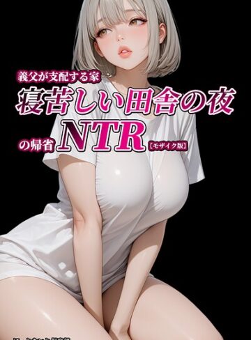 【無料で読める】義父が支配する家・寝苦しい田舎の夜の帰省NTR【モザイク版】｜ほっとないと倶楽部