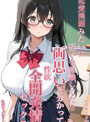 【無料で読める】恋愛漫画みたいに互いを意識してたら両想いと分かって性欲全開発情セックス【モザイク版】｜ちじょりーの