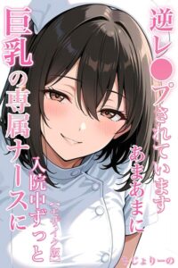 【無料で読める】巨乳の専属ナースに入院中ずっとあまあまに逆レ●プされています【モザイク版】｜ちじょりーの