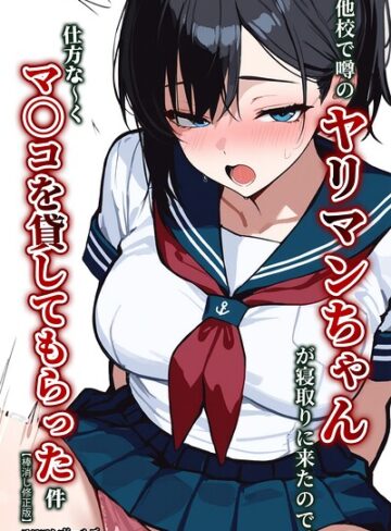 【無料で読める】他校で噂のヤリマンちゃんが寝取りに来たので、仕方な〜くマ〇コを貸してもらった件【棒消し修正版】｜エロマンガールズ