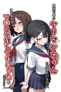 【無料で読める】他校で噂のヤリマンちゃんに友達もいるのに、カラオケでマ〇コを貸してもらった件【棒消し修正版】（単話）｜エロマンガールズ