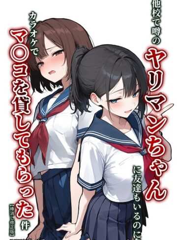 【無料で読める】他校で噂のヤリマンちゃんに友達もいるのに、カラオケでマ〇コを貸してもらった件【棒消し修正版】（単話）｜エロマンガールズ