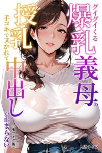 【無料で読める】グイグイくる爆乳義母の授乳手コキでヌかれて中出しが止まらない【モザイク版】｜人妻ライフ